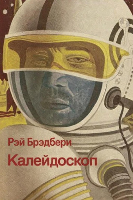 Аудиокнига Калейдоскоп