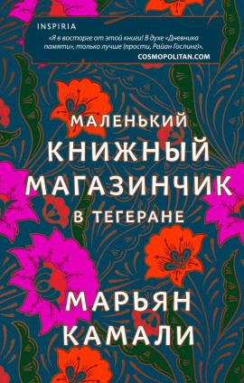 Аудиокнига Маленький книжный магазинчик в Тегеране