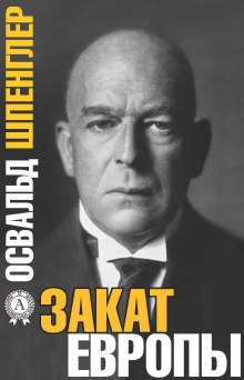 Слушать онлайн аудиокниги Закат Европы Аудиокнига Закат Европы