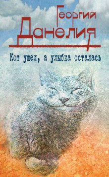 Слушать онлайн аудиокниги Кот ушел, а улыбка осталась Аудиокнига Кот ушел, а улыбка осталась