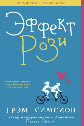 Аудиокнига Эффект Рози