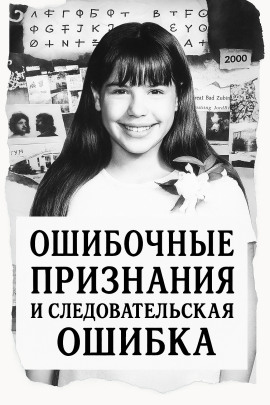 Аудиокнига Ошибка следователей