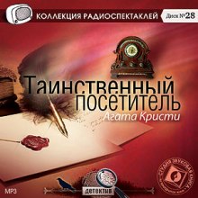 Слушать онлайн аудиокниги Таинственный посетитель Аудиокнига Таинственный посетитель