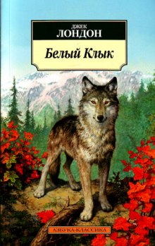 Аудиокнига Белый Клык