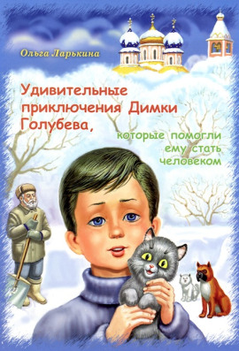 Аудиокнига Удивительные приключения Димки Голубева, которые помогли ему стать человеком