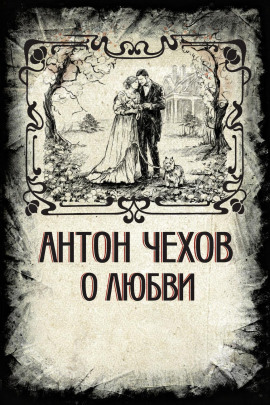 Аудиокнига О любви