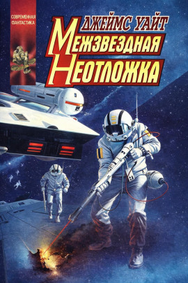 Аудиокнига Межзвёздная неотложка