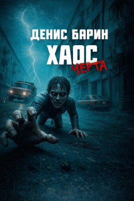 Аудиокнига Хаос. Черта