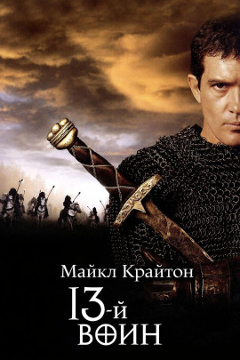 Аудиокнига 13-й воин