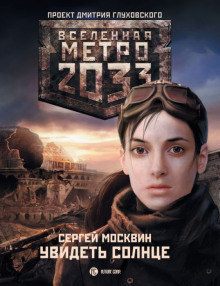 Аудиокнига Увидеть солнце
