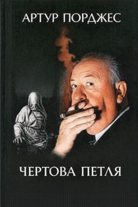 Аудиокнига Чертова петля