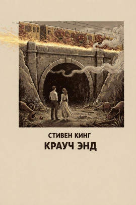 Аудиокнига Крауч Энд