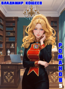 Аудиокнига #Бояръ-Аниме. Романов. Том 5