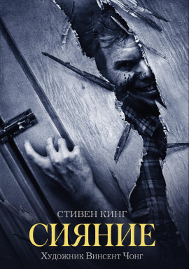 Аудиокнига Сияние