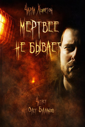 Аудиокнига Мертвее не бывает