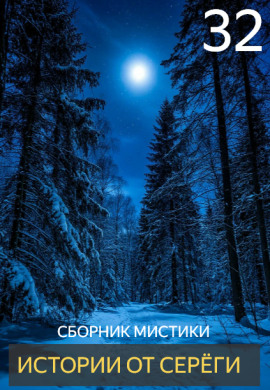 Аудиокнига Истории от Серёги №32