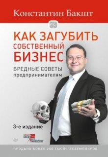слушать аудиокнигу Как загубить собственный бизнес Аудиокнига Как загубить собственный бизнес