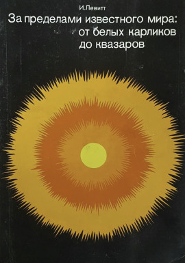 Аудиокнига За пределами известного мира: от белых карликов до квазаров