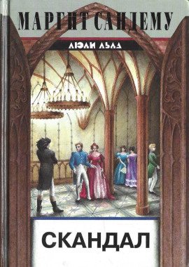 Аудиокнига Скандал