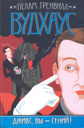 Аудиокнига Дживс, вы — гений!