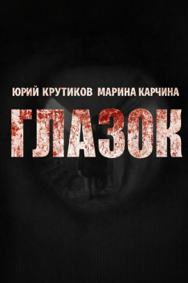 Аудиокнига Глазок