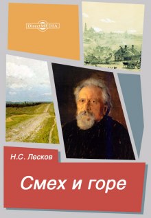 Слушать онлайн аудиокниги Смех и горе Аудиокнига Смех и горе