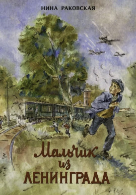 Аудиокнига Мальчик из Ленинграда