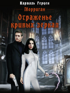 Аудиокнига Отраженье кривых зеркал