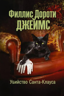 Аудиокнига Убийство Санта-Клауса