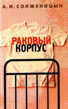 Аудиокнига Раковый корпус