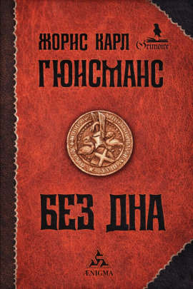 Аудиокнига Там, внизу, или Бездна