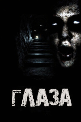 Аудиокнига Глаза