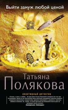 Слушать онлайн аудиокниги Выйти замуж любой ценой Аудиокнига Выйти замуж любой ценой