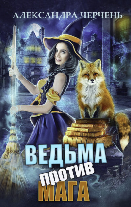 Аудиокнига Ведьма против мага