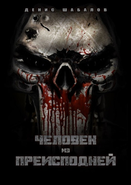 Аудиокнига Человек из преисподней. Дом