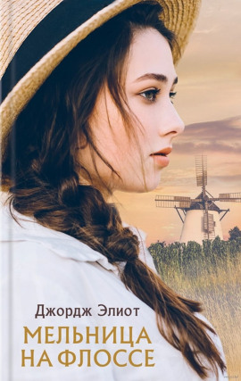 Аудиокнига Мельница на Флоссе