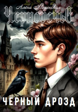 Аудиокнига Чёрный дрозд