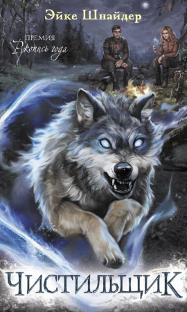 Аудиокнига Чистильщик