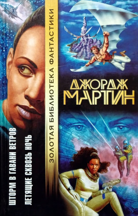 Аудиокнига Летящие сквозь ночь