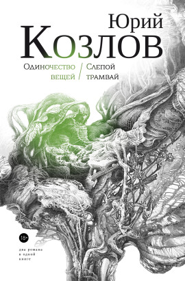 Аудиокнига Одиночество вещей