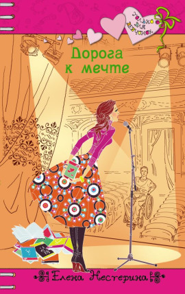 Аудиокнига Дорога к мечте