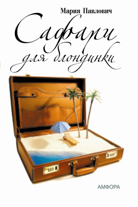 Аудиокнига Сафари для блондинки