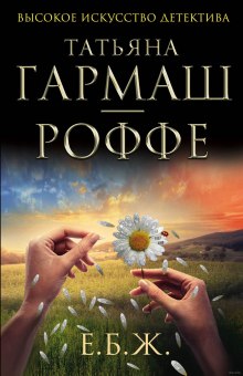 Слушать онлайн аудиокниги Е.Б.Ж. Аудиокнига Е.Б.Ж.