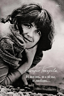 Аудиокнига И жизнь, и слёзы, и любовь...