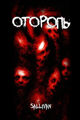 Аудиокнига Оторопь