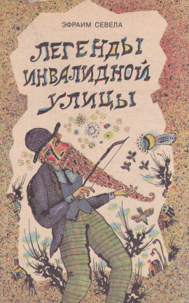 Аудиокнига Легенды инвалидной улицы. Тойота Королла