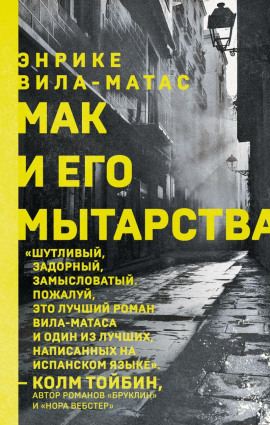 Аудиокнига Мак и его мытарства