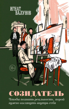 Аудиокнига Созидатель