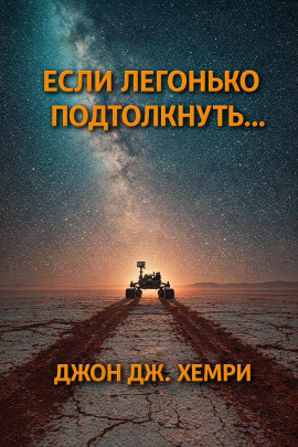Аудиокнига Если легонько подтолкнуть…