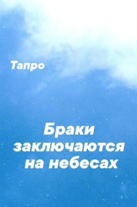 Аудиокнига Браки заключаются на небесах